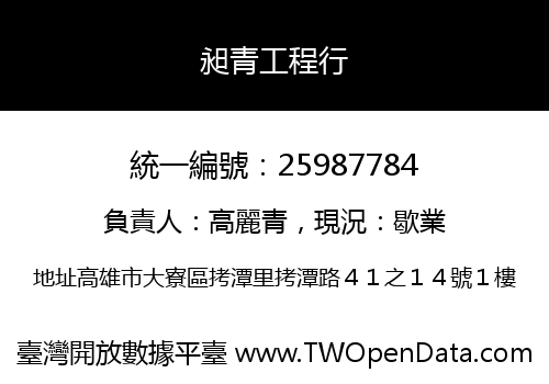 昶青工程行