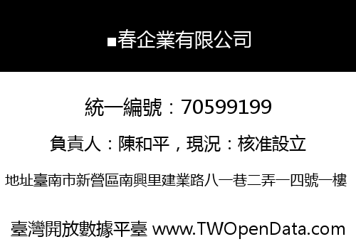 ■春企業有限公司