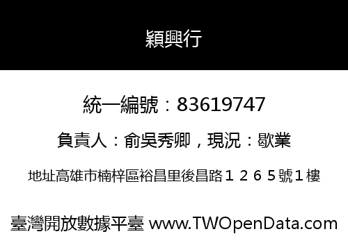 穎興行