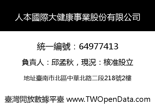 人本國際大健康事業股份有限公司
