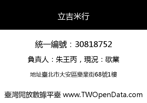 立吉米行