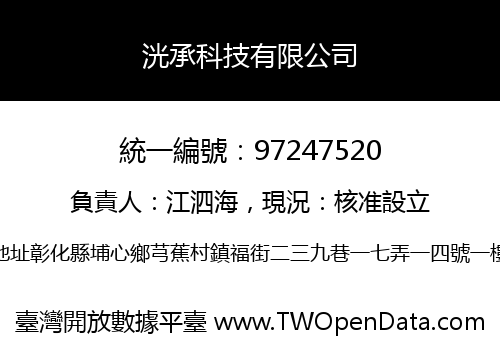 洸承科技有限公司