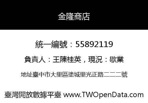 金隆商店