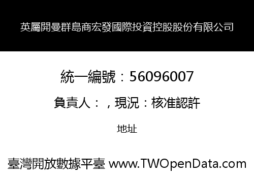 英屬開曼群島商宏發國際投資控股股份有限公司