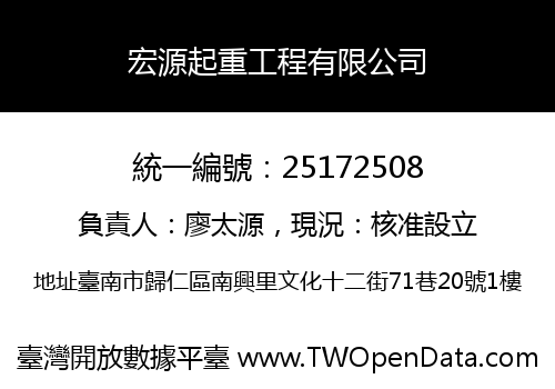 宏源起重工程有限公司