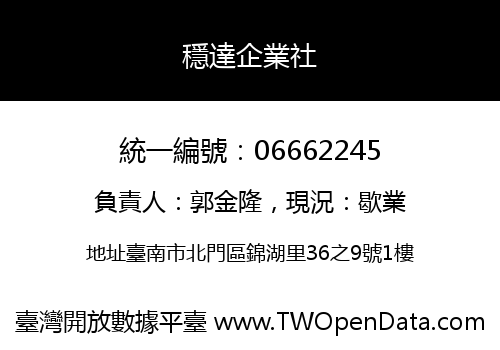 穩達企業社