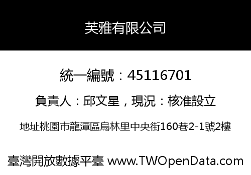 芙雅有限公司