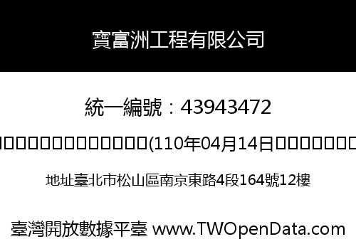 寶富洲工程有限公司