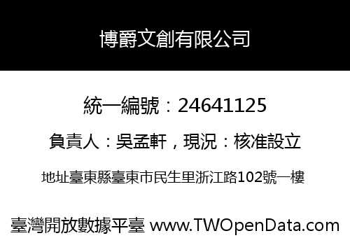博爵文創有限公司