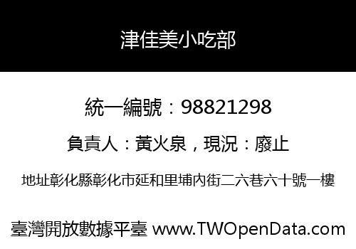 津佳美小吃部