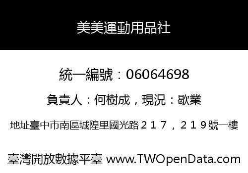 美美運動用品社