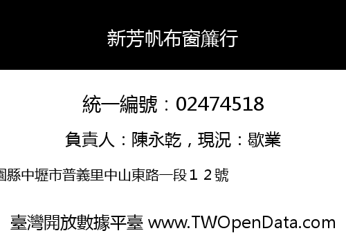 新芳帆布窗簾行