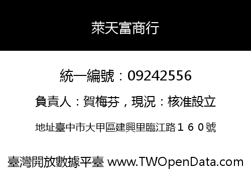萊天富商行