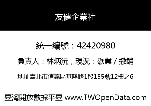 友健企業社