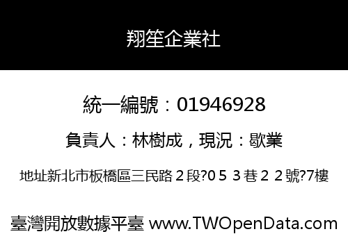 翔笙企業社