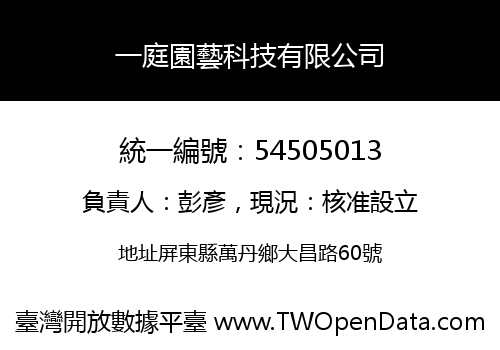 一庭園藝科技有限公司
