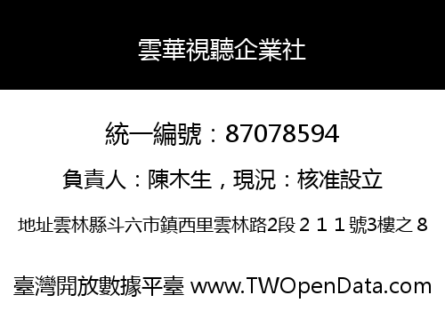雲華視聽企業社