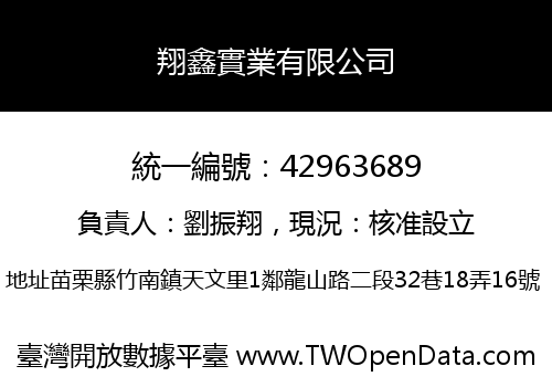 翔鑫實業有限公司