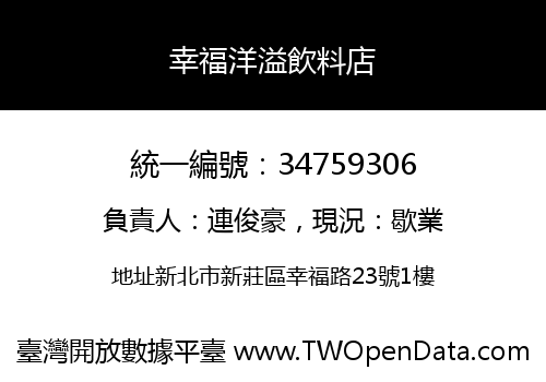 幸福洋溢飲料店