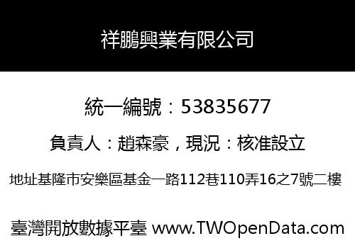 祥鵬興業有限公司