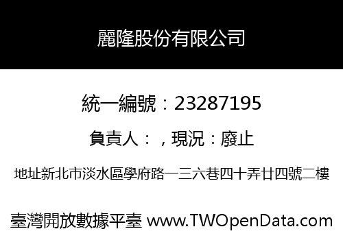 麗隆股份有限公司