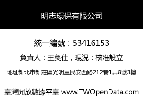 明志環保有限公司