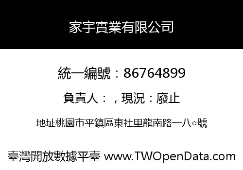 家宇實業有限公司
