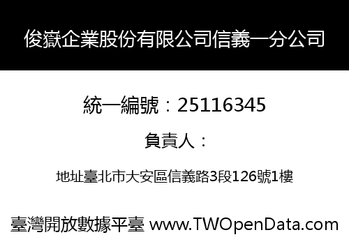 俊嶽企業股份有限公司信義一分公司