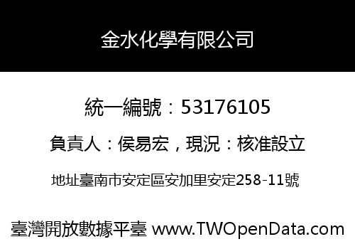 金水化學有限公司