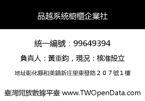 品越系統櫥櫃企業社