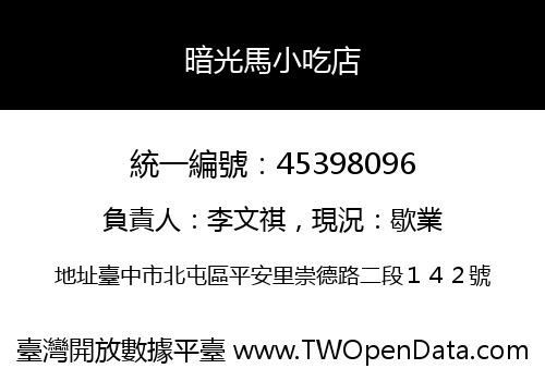 暗光馬小吃店