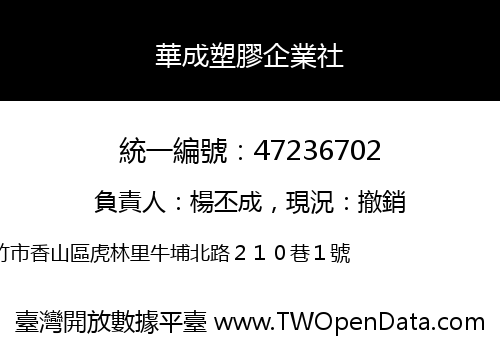 華成塑膠企業社