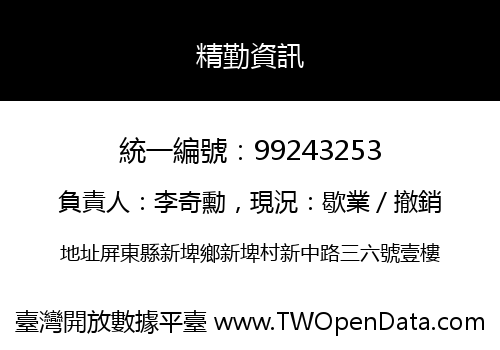 精勤資訊
