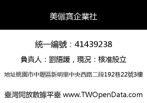 美儷寶企業社