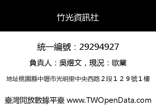 竹光資訊社