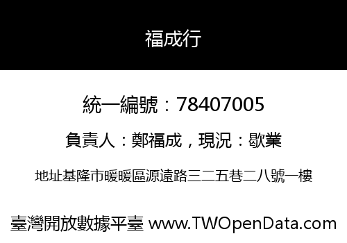 福成行