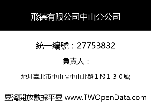 飛德有限公司中山分公司