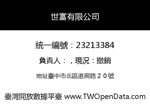 世富有限公司