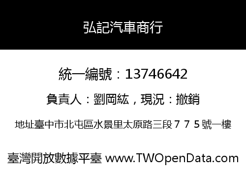 弘記汽車商行