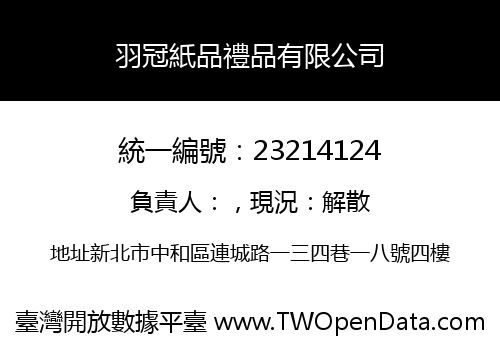 羽冠紙品禮品有限公司