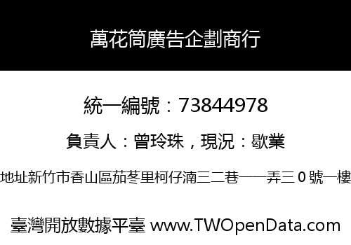 萬花筒廣告企劃商行