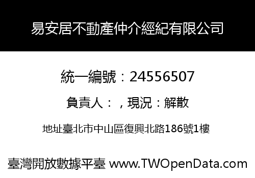 易安居不動產仲介經紀有限公司