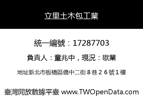立里土木包工業