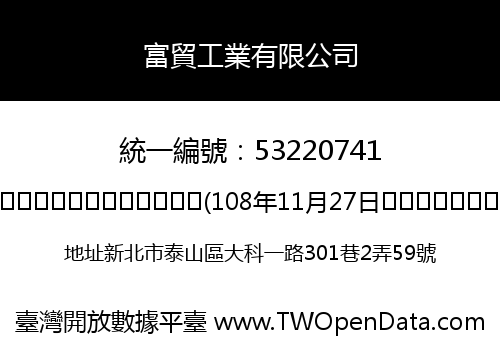 富貿工業有限公司