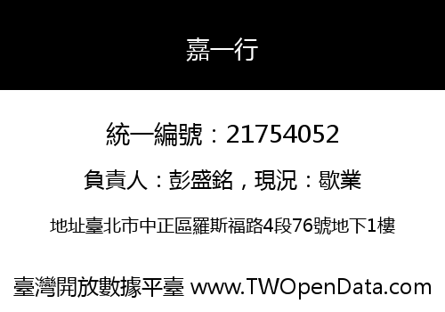 嘉一行