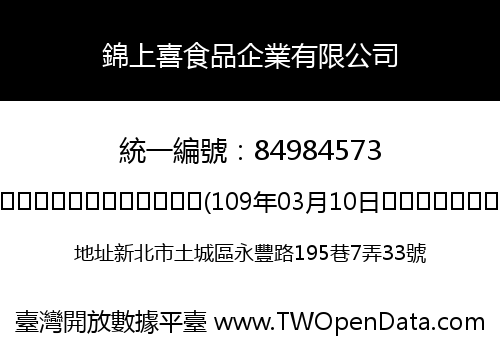 錦上喜食品企業有限公司