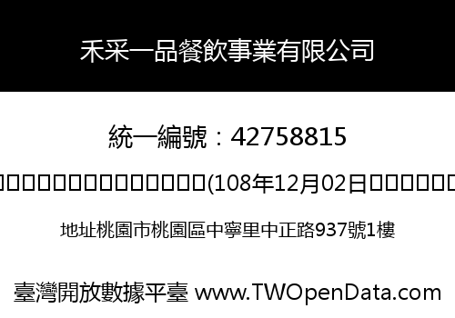 禾采一品餐飲事業有限公司