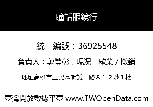 瞳話眼鏡行