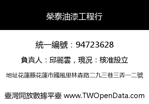 榮泰油漆工程行