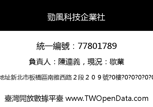 勁風科技企業社